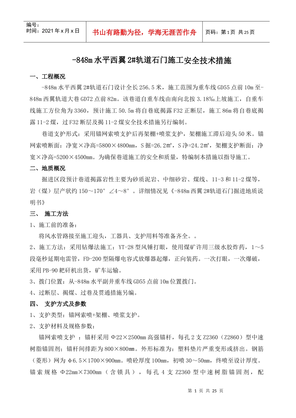 西翼2#轨道石门掘进安全技术措施_第1页