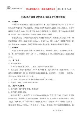 西翼2#轨道石门掘进安全技术措施