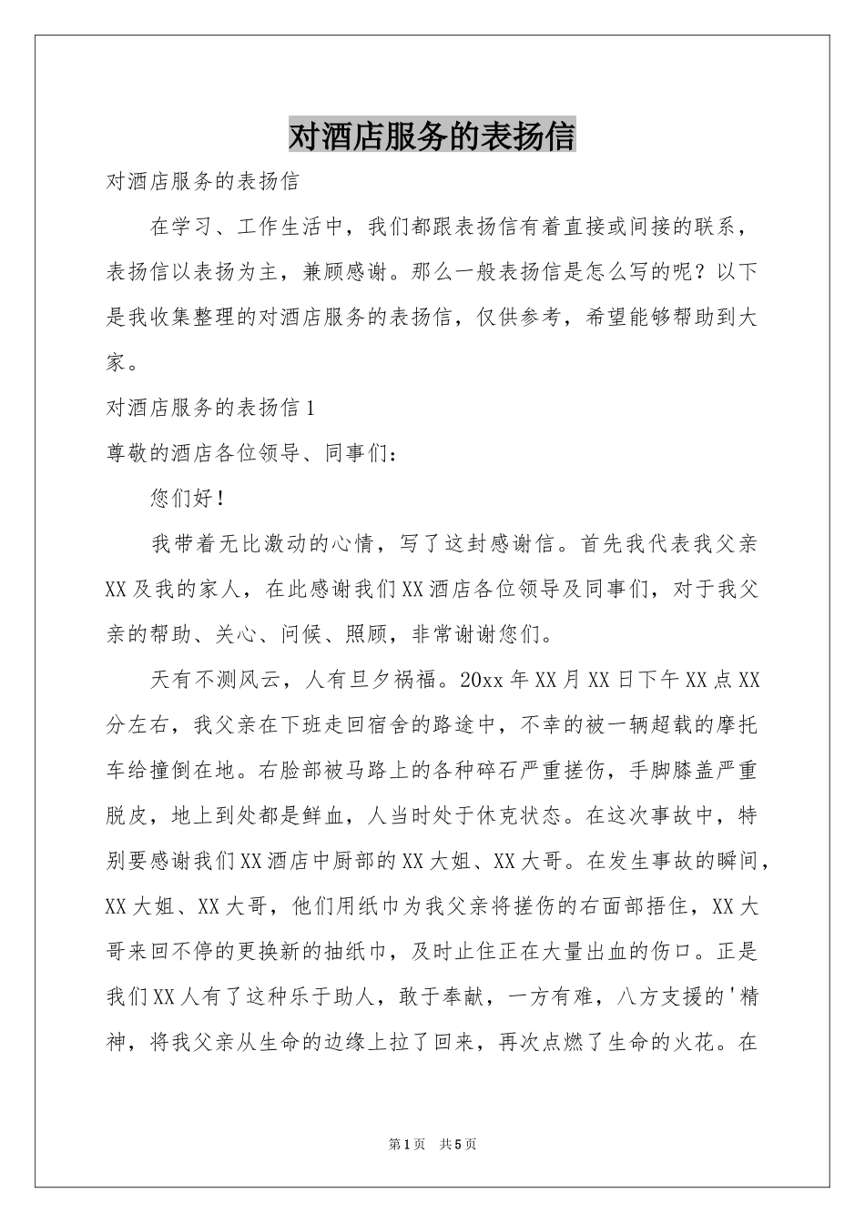 对酒店服务的表扬信_第1页