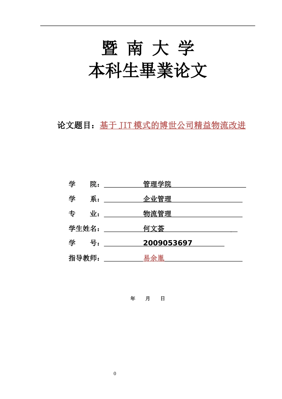 基于JIT模式的博世公司精益物流改进-按要求修改版_第1页