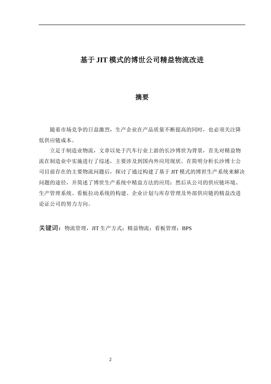 基于JIT模式的博世公司精益物流改进-按要求修改版_第3页
