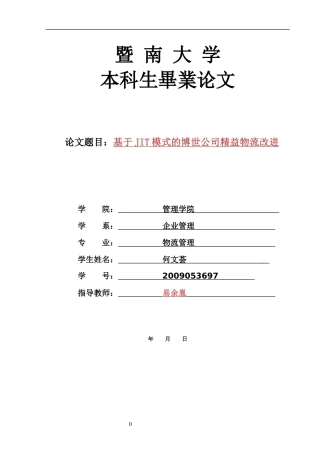 基于JIT模式的博世公司精益物流改进-按要求修改版