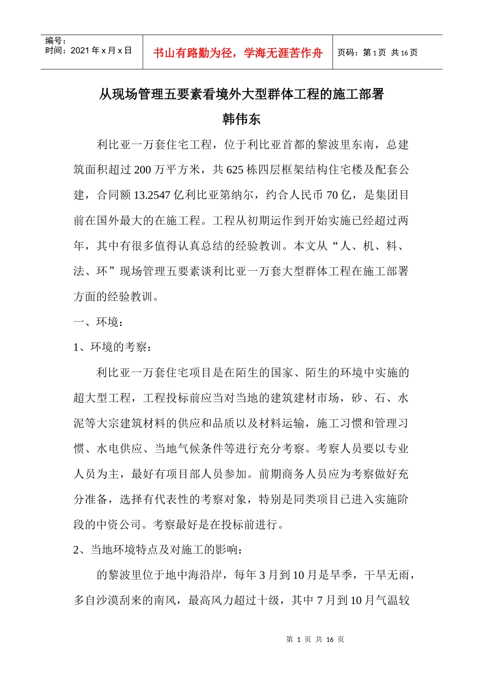 从生产五要素看境外大型群体工程的施工部署_第1页