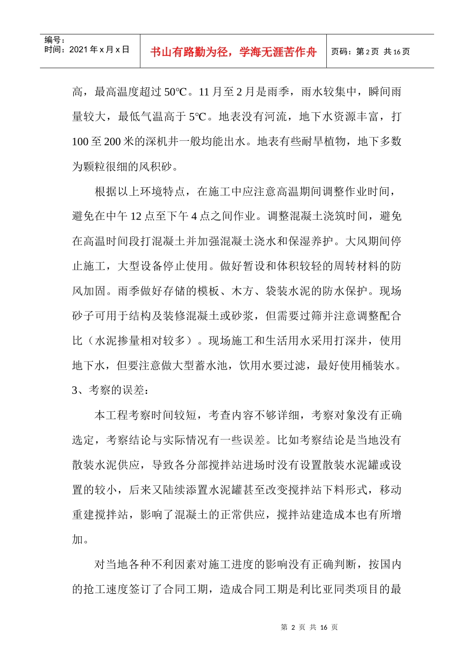 从生产五要素看境外大型群体工程的施工部署_第2页