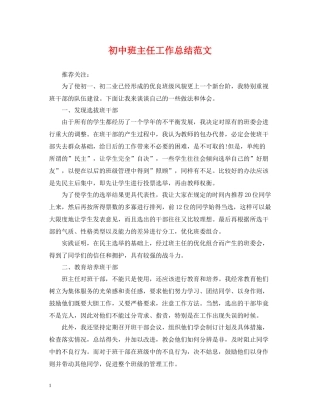 初中班主任工作总结范文22