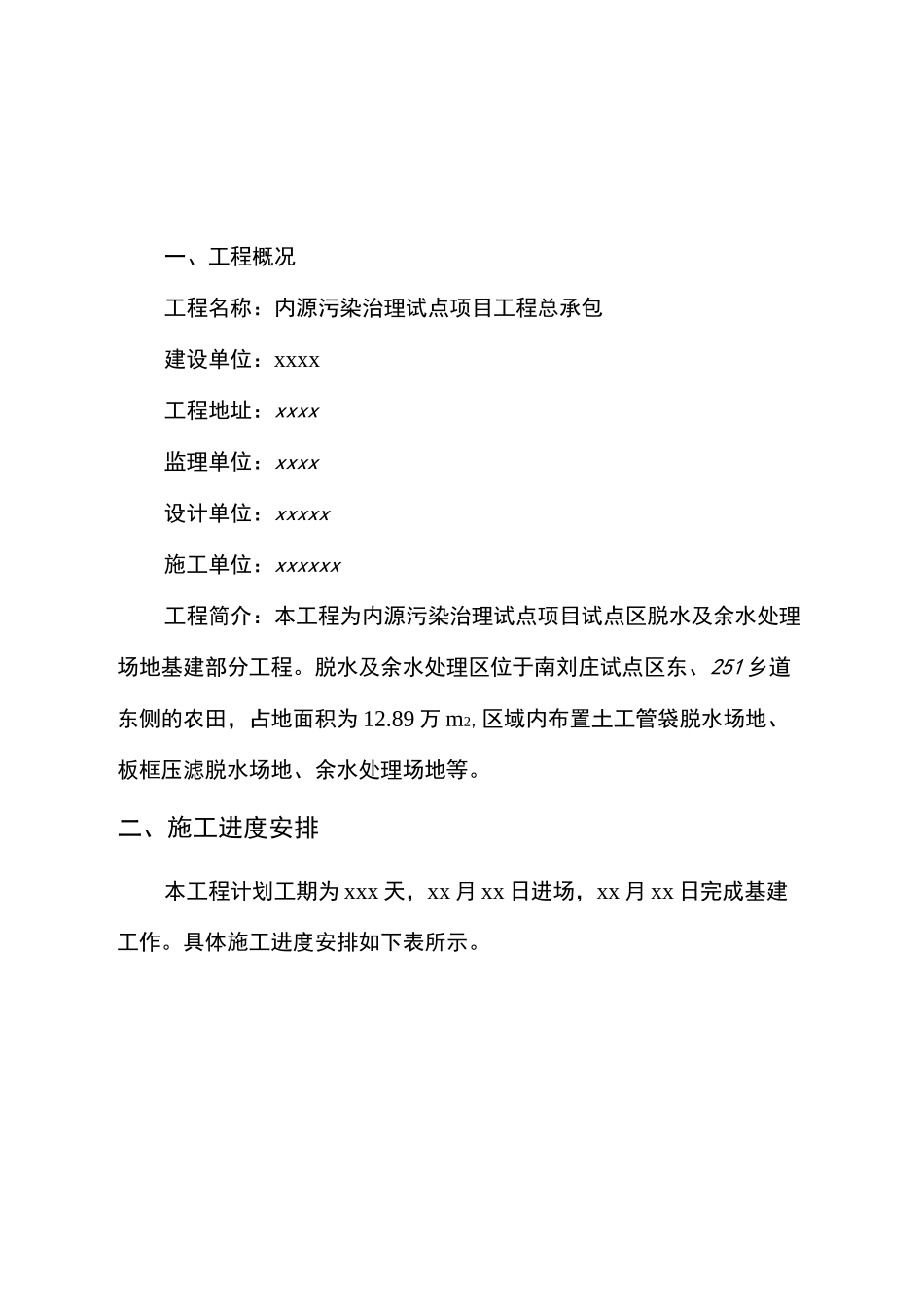 脱水场地及余水池施工方案_第2页