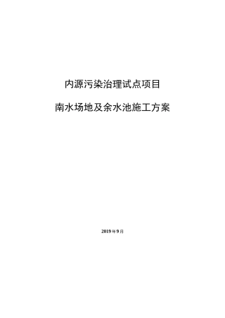 脱水场地及余水池施工方案