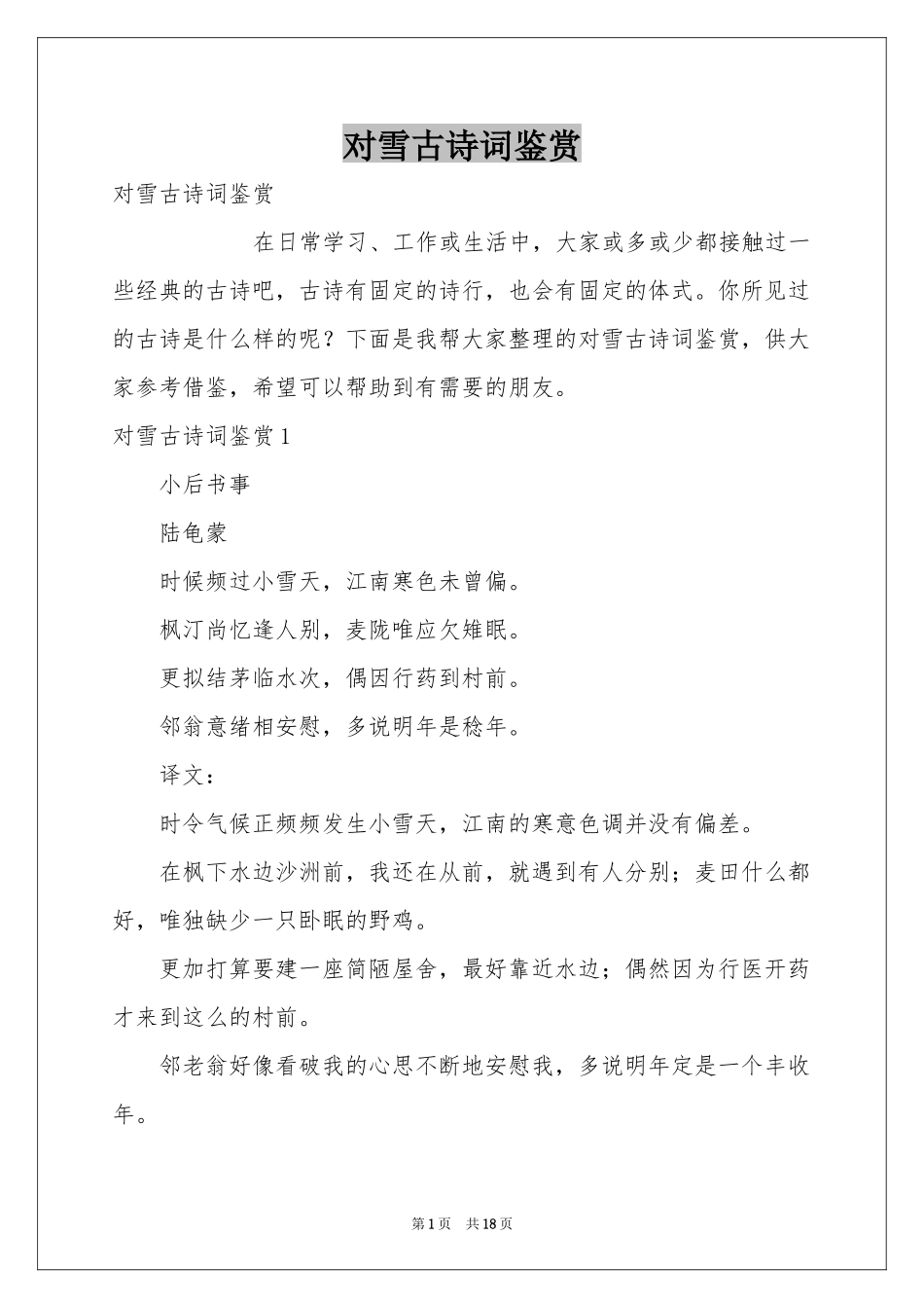 对雪古诗词鉴赏_第1页