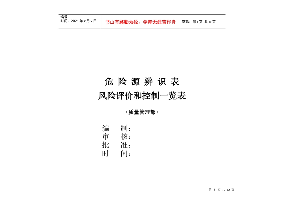 (生产技术部)危险源辨识表_第1页
