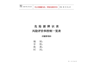 (生产技术部)危险源辨识表