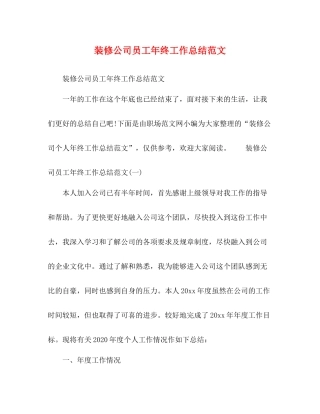 装修公司员工年终工作总结范文