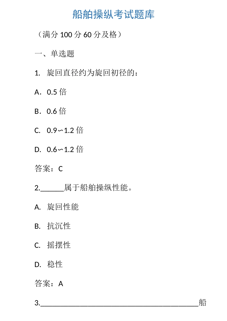 船舶操纵考试题库_第1页