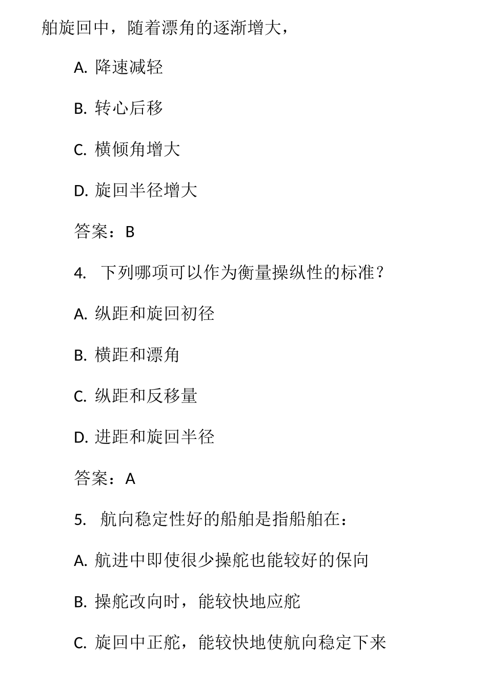 船舶操纵考试题库_第2页
