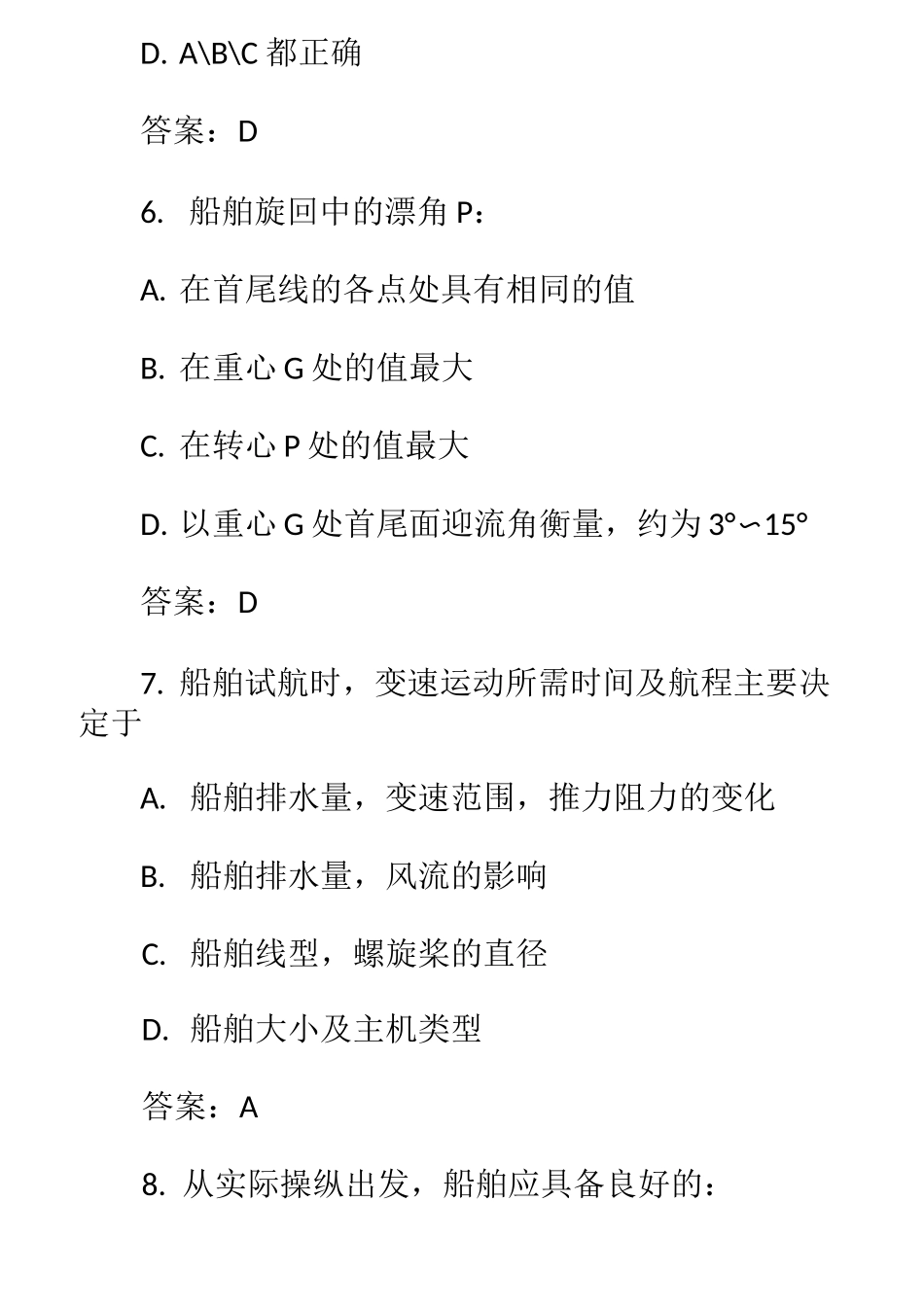 船舶操纵考试题库_第3页