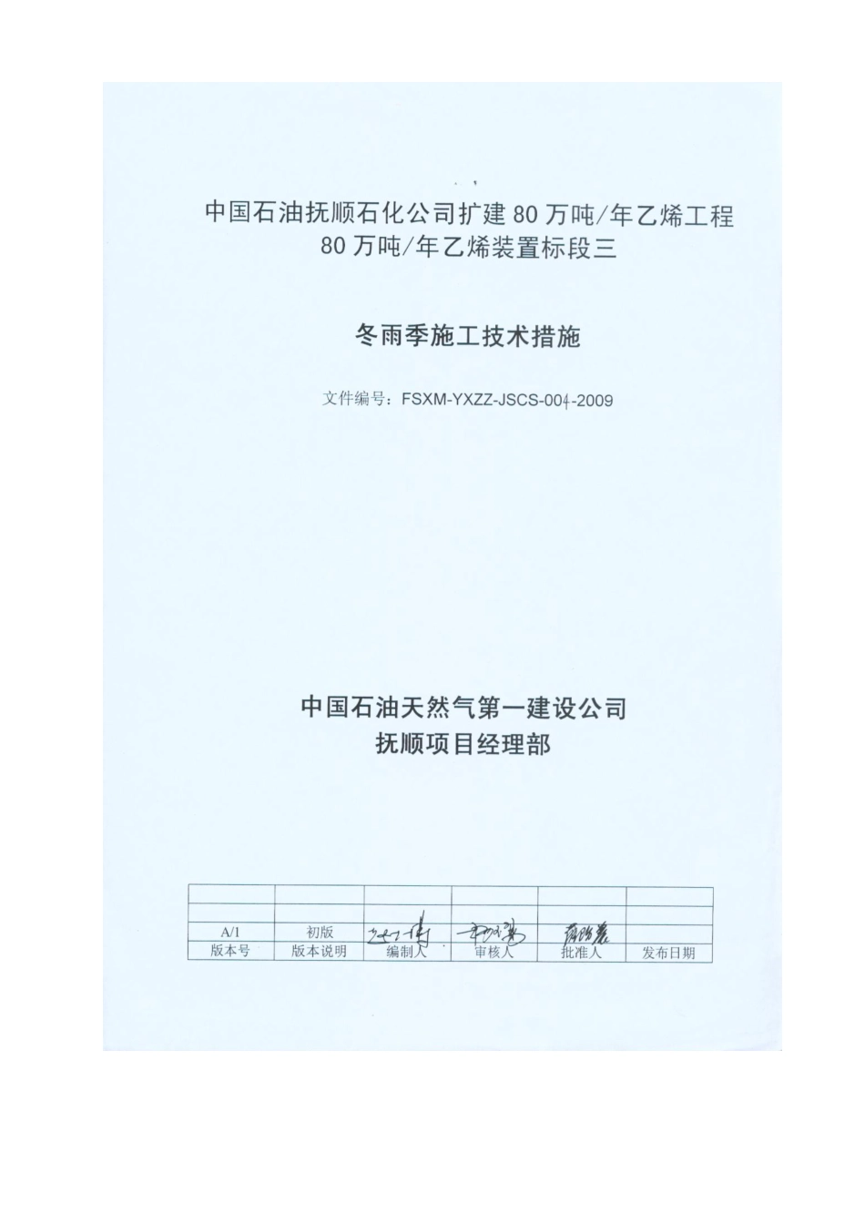 乙烯装置冬雨季施工技术措施_第2页