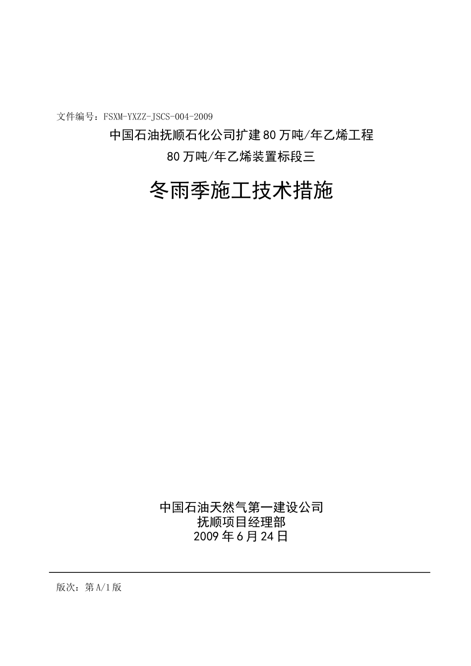 乙烯装置冬雨季施工技术措施_第3页
