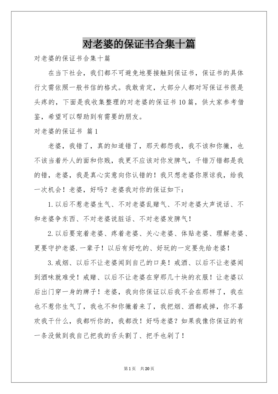 对老婆的保证书合集十篇_第1页