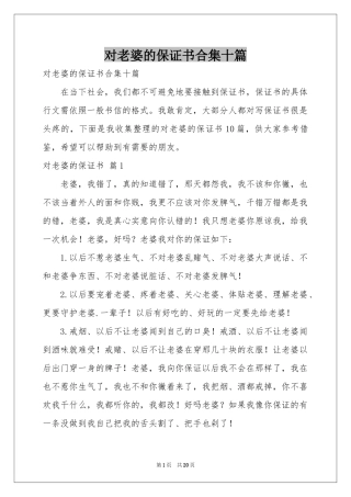 对老婆的保证书合集十篇