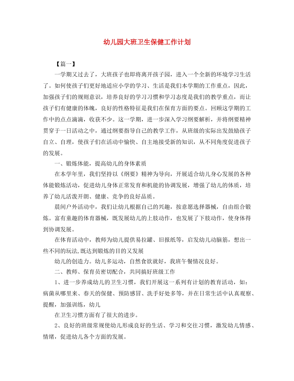 幼儿园大班卫生保健工作计划 _第1页
