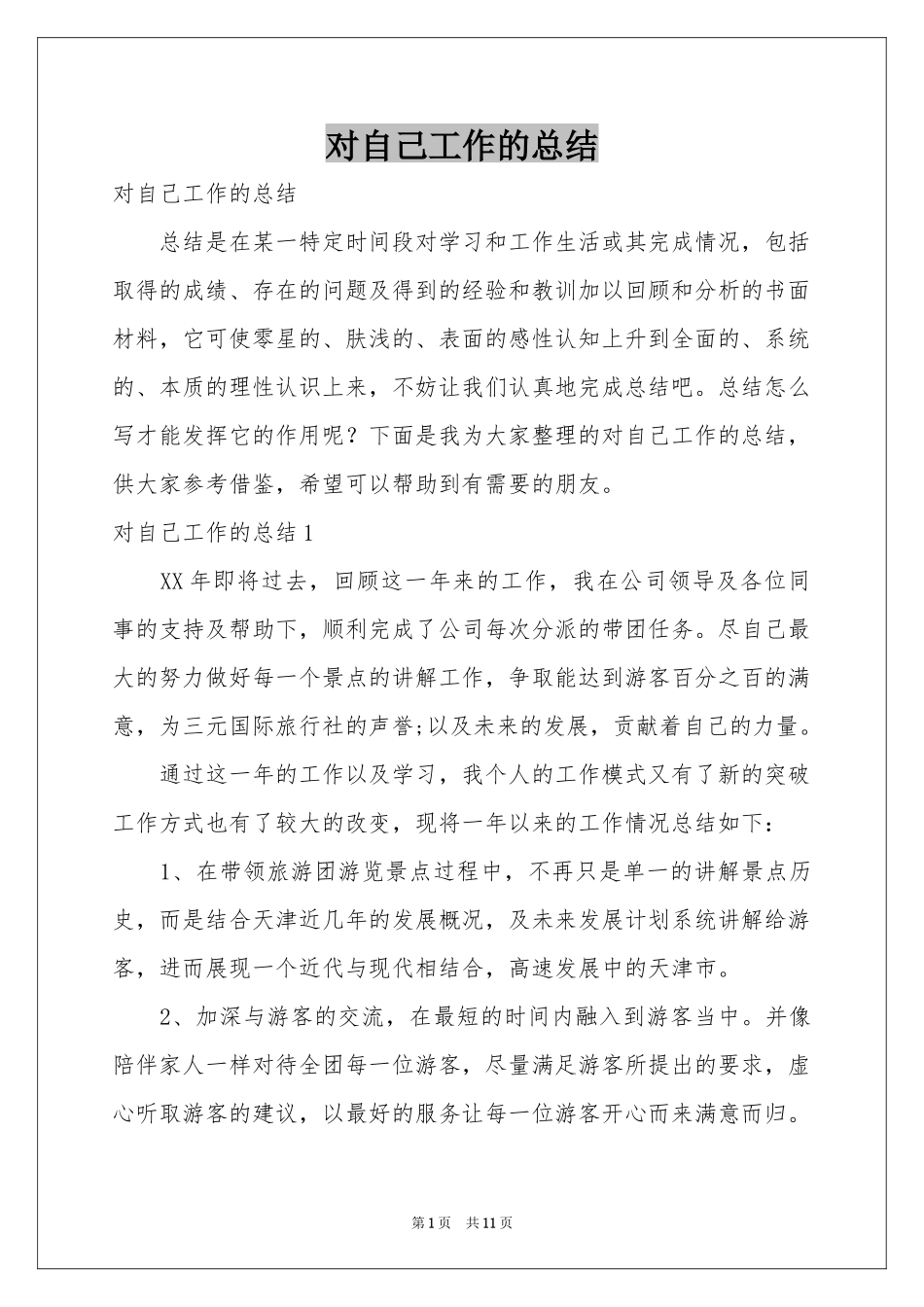 对自己工作的参考总结_第1页