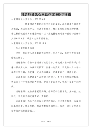 对老师说说心里话作文300字9篇