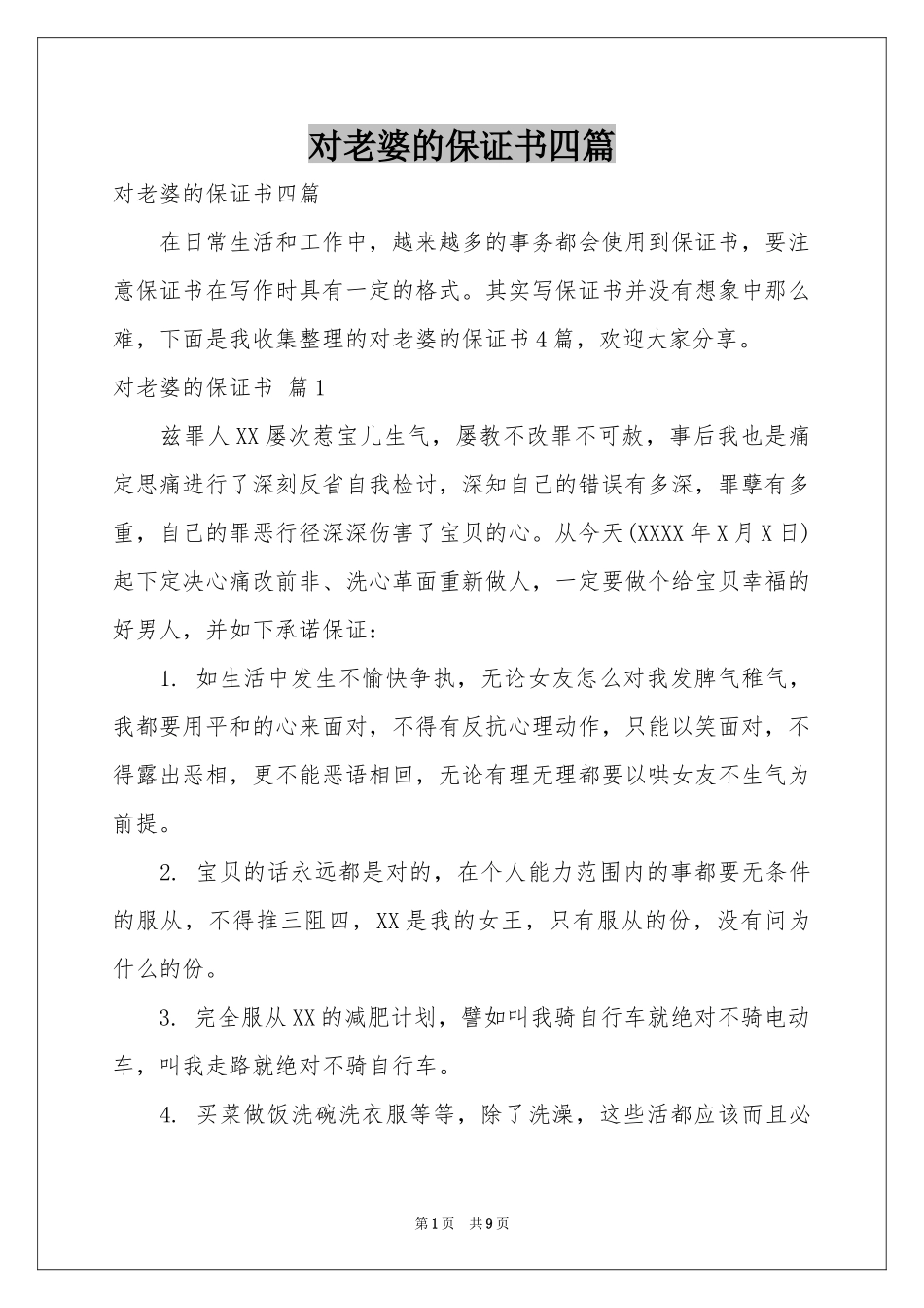 对老婆的保证书四篇_第1页