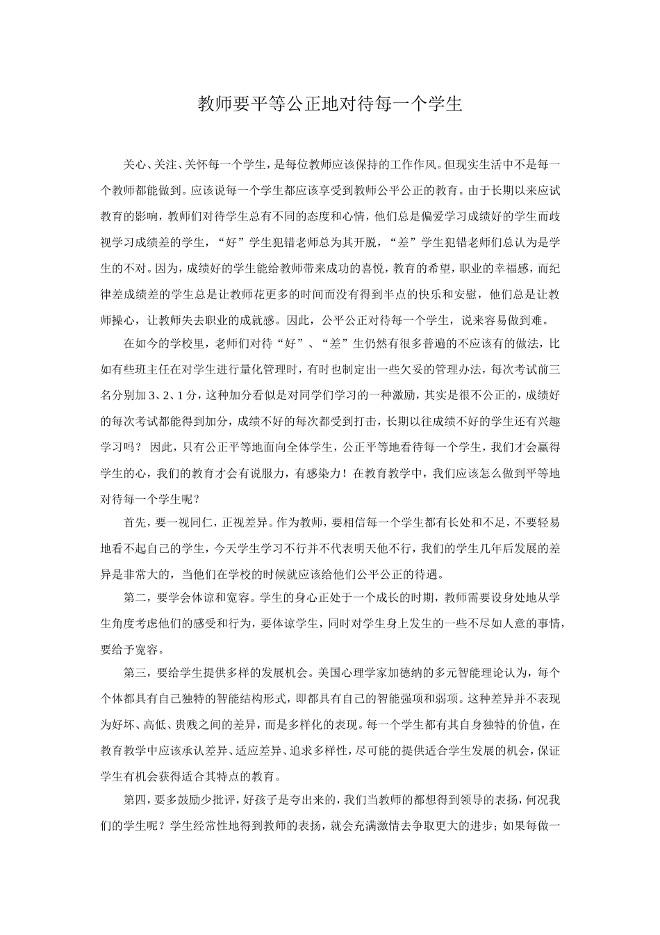 教师要平等公正地对待每一个学生_第1页