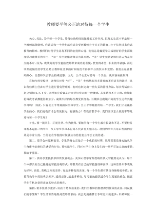 教师要平等公正地对待每一个学生