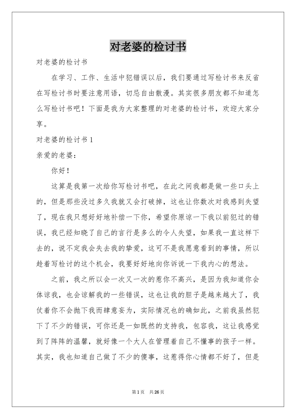 对老婆的检讨书_第1页