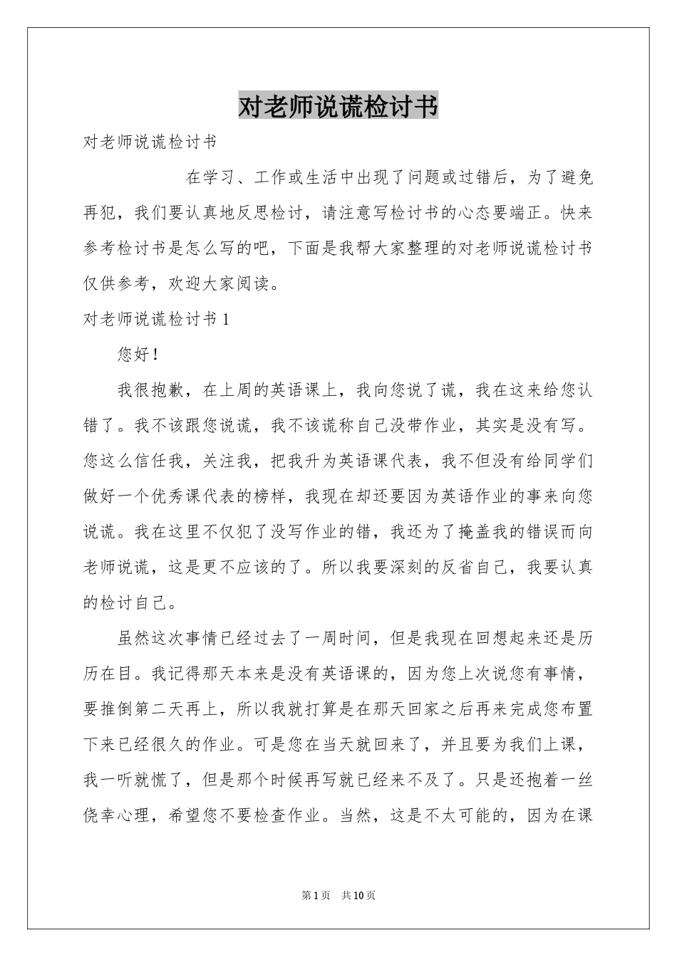 对老师说谎检讨书_第1页