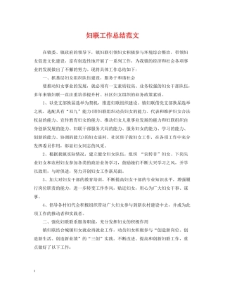 妇联工作总结范文