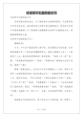 对老师不礼貌的检讨书
