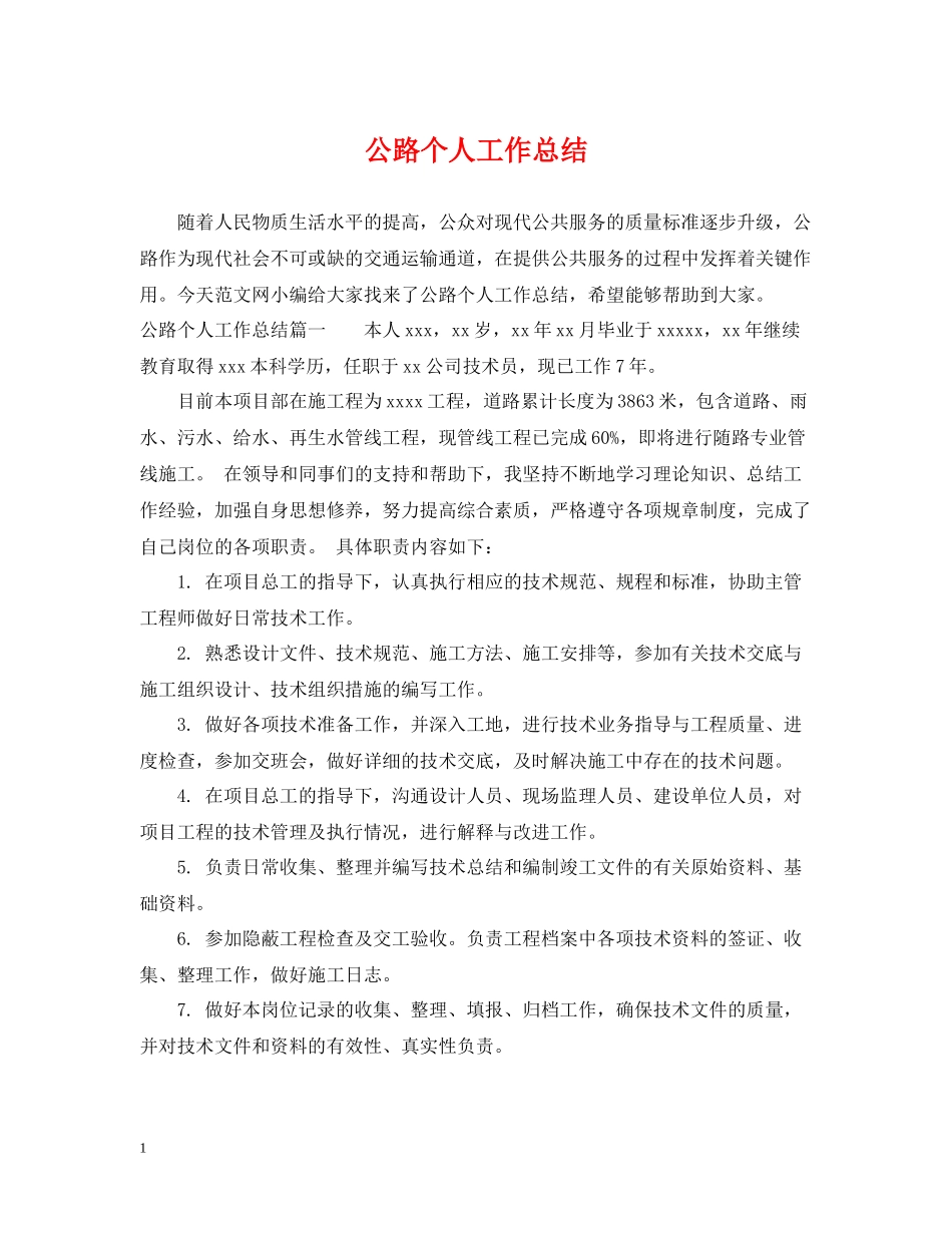 公路个人工作总结_第1页