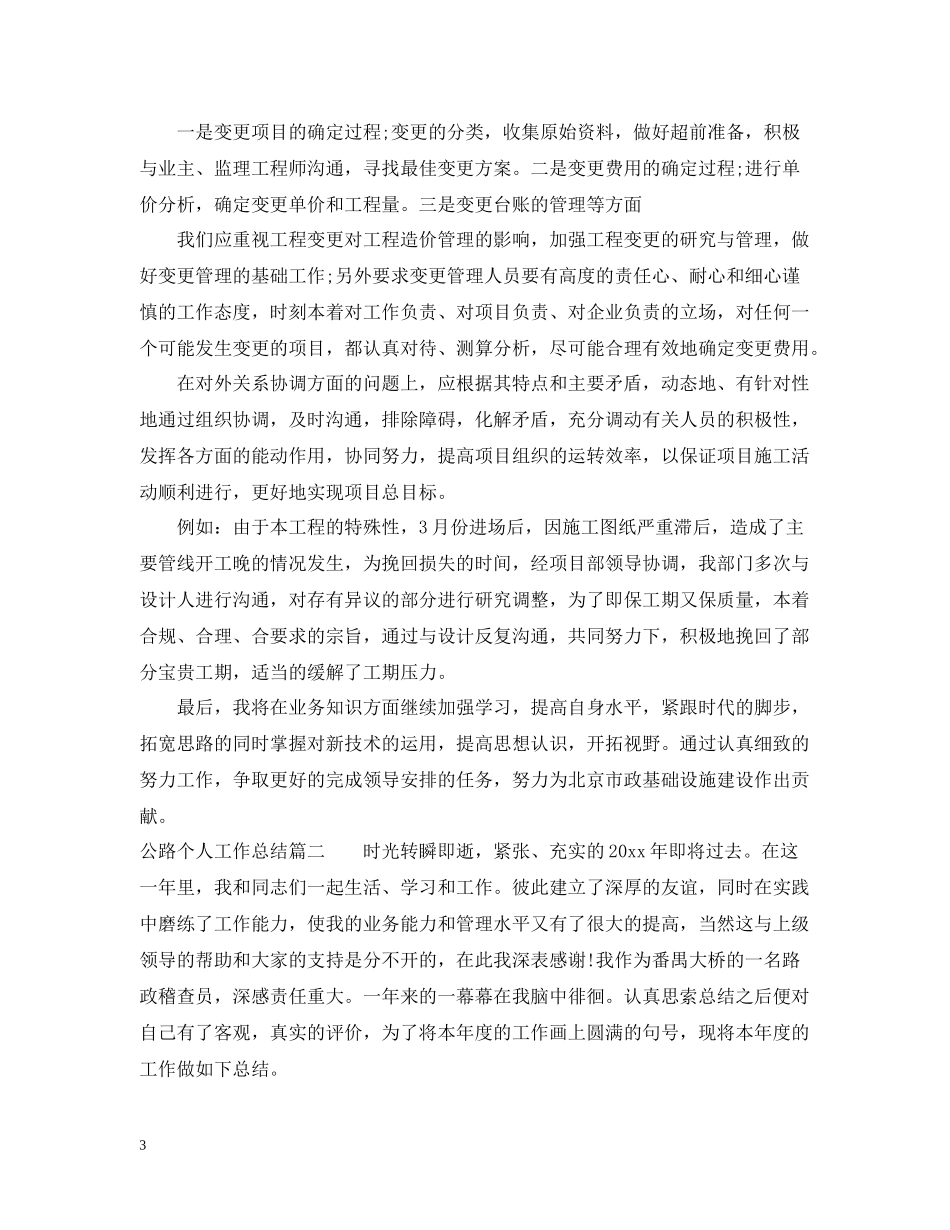 公路个人工作总结_第3页