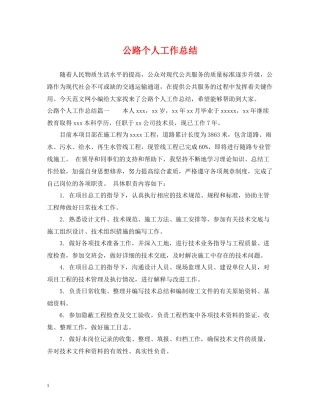 公路个人工作总结