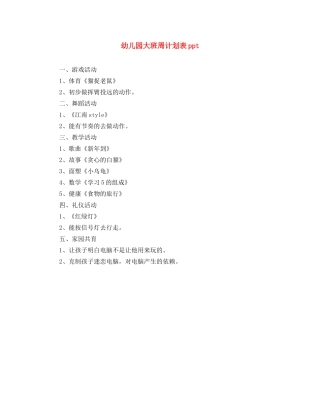 幼儿园大班周计划表ppt 