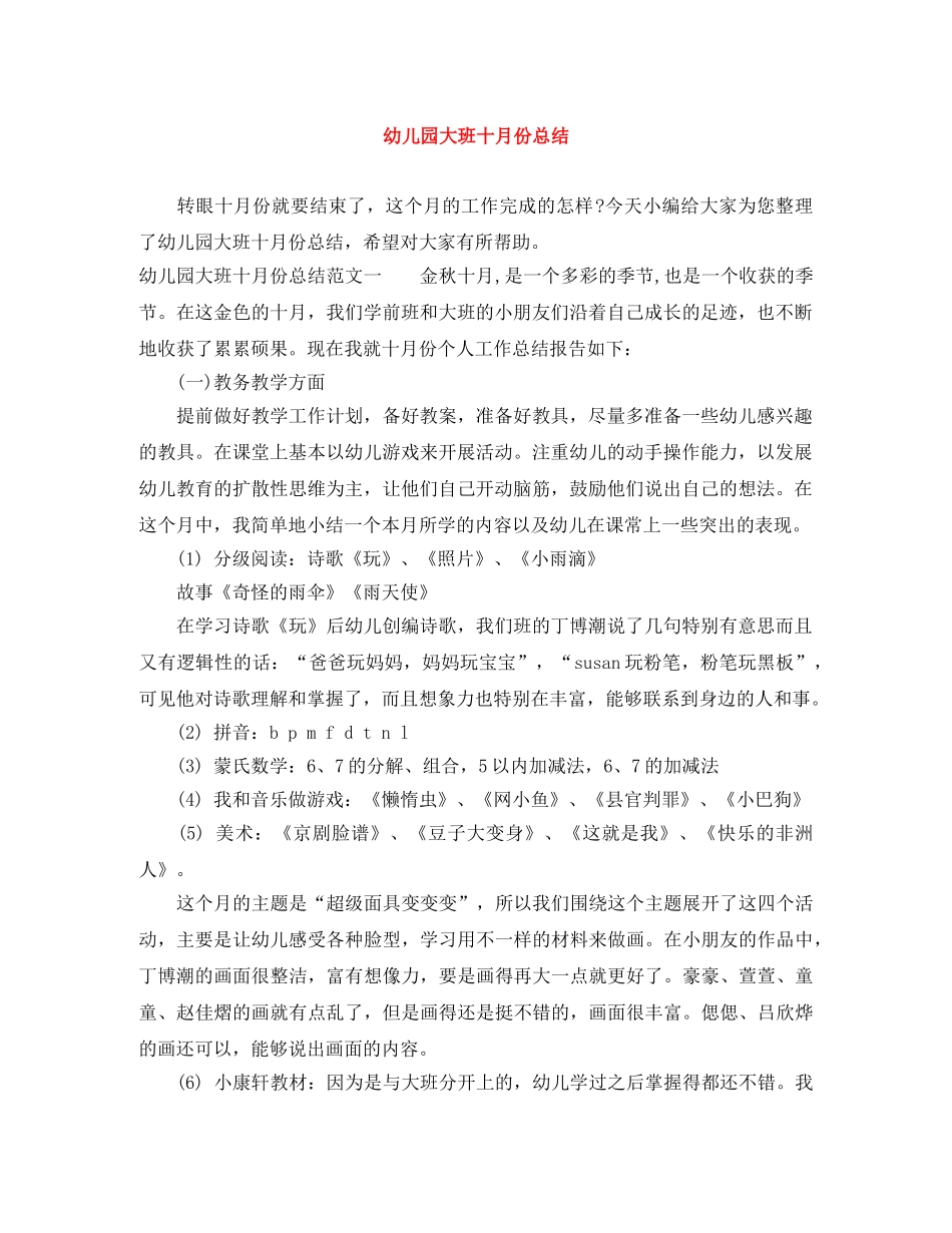 幼儿园大班十月份总结 _第1页