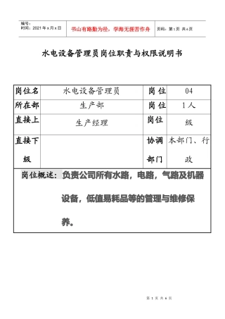 水电设备管理员岗位职责与权限说明书