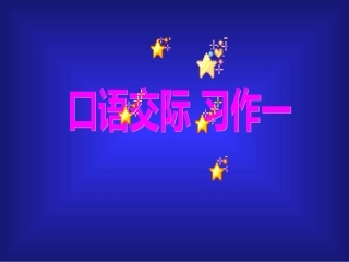 口语交际·习作一