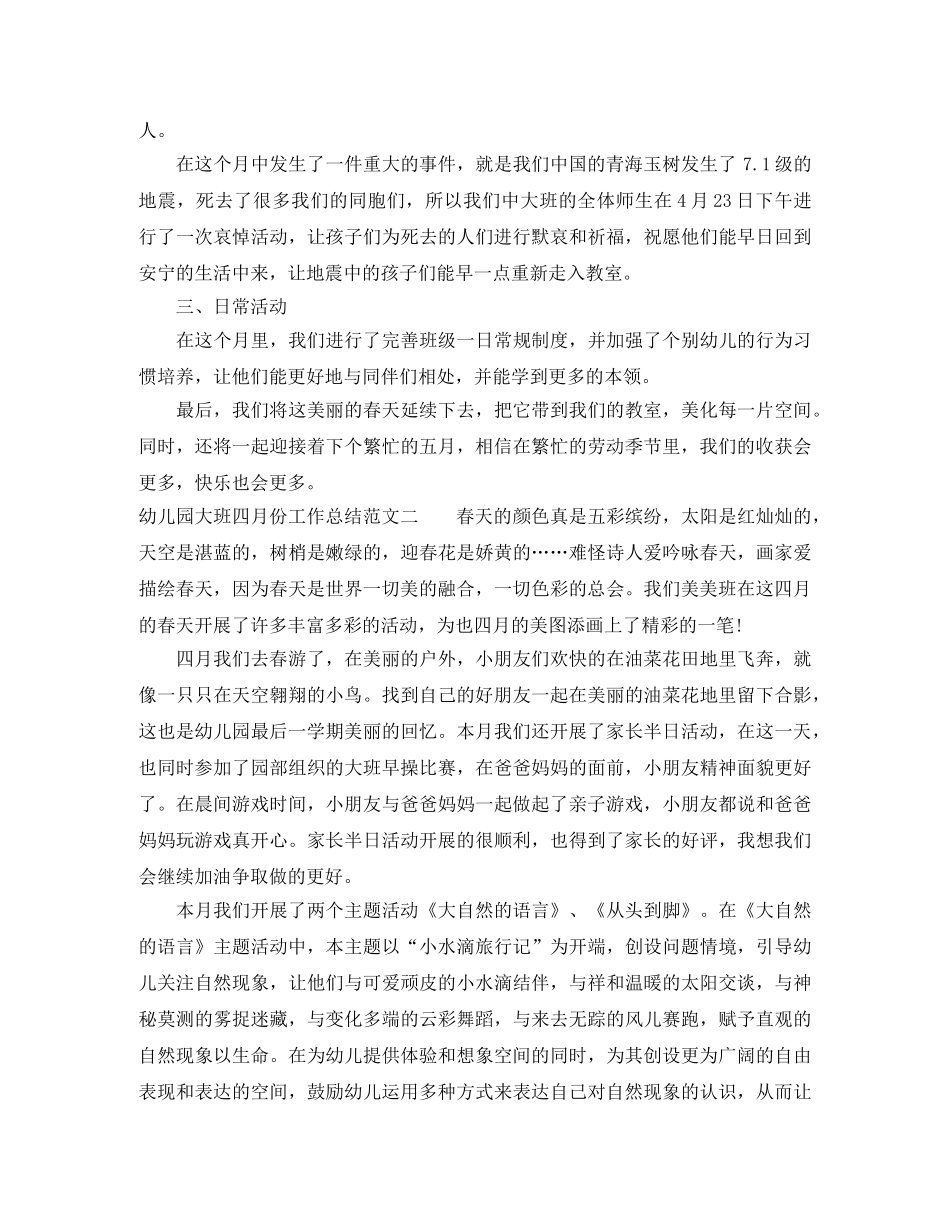幼儿园大班四月份工作总结范文 _第2页