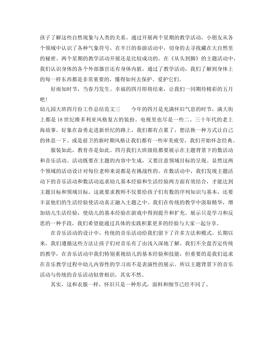 幼儿园大班四月份工作总结范文 _第3页