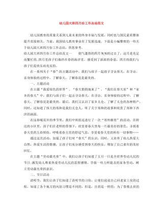 幼儿园大班四月份工作总结范文 