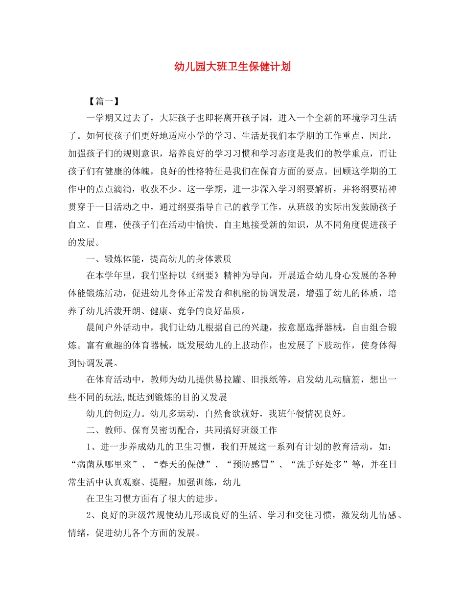 幼儿园大班卫生保健计划 _第1页