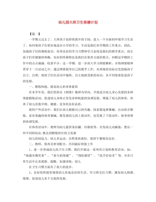 幼儿园大班卫生保健计划 