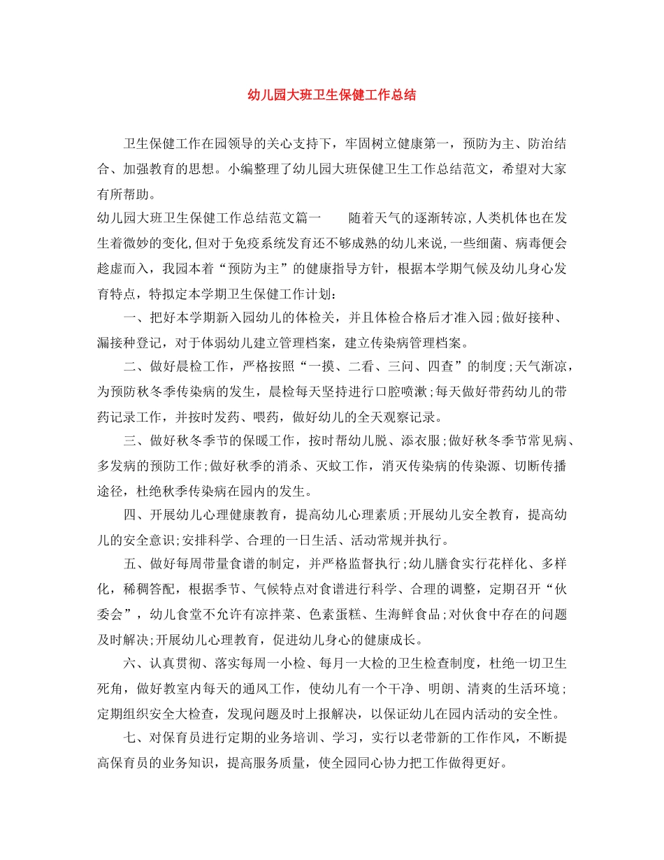 幼儿园大班卫生保健工作总结 _第1页
