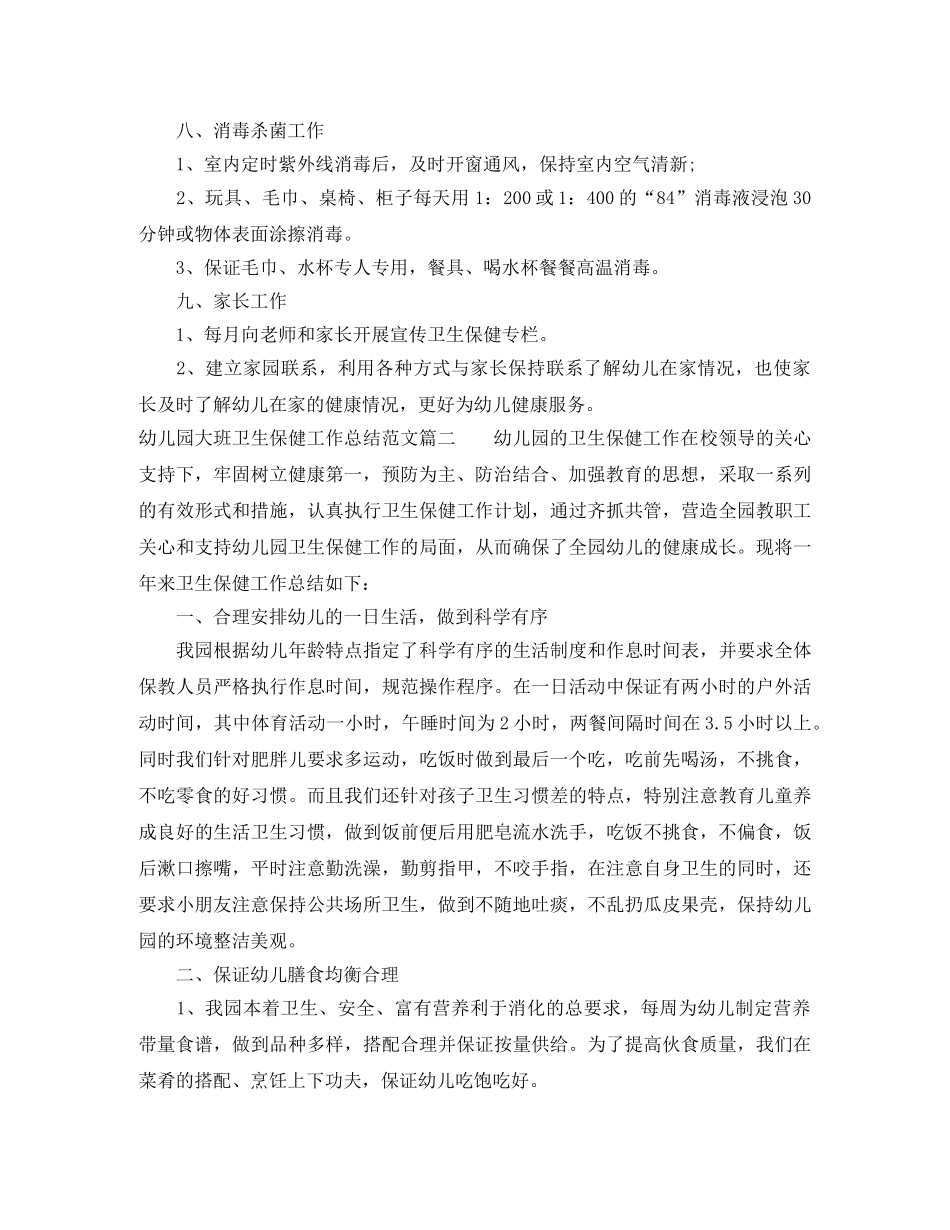 幼儿园大班卫生保健工作总结 _第2页