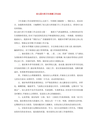 幼儿园大班卫生保健工作总结 