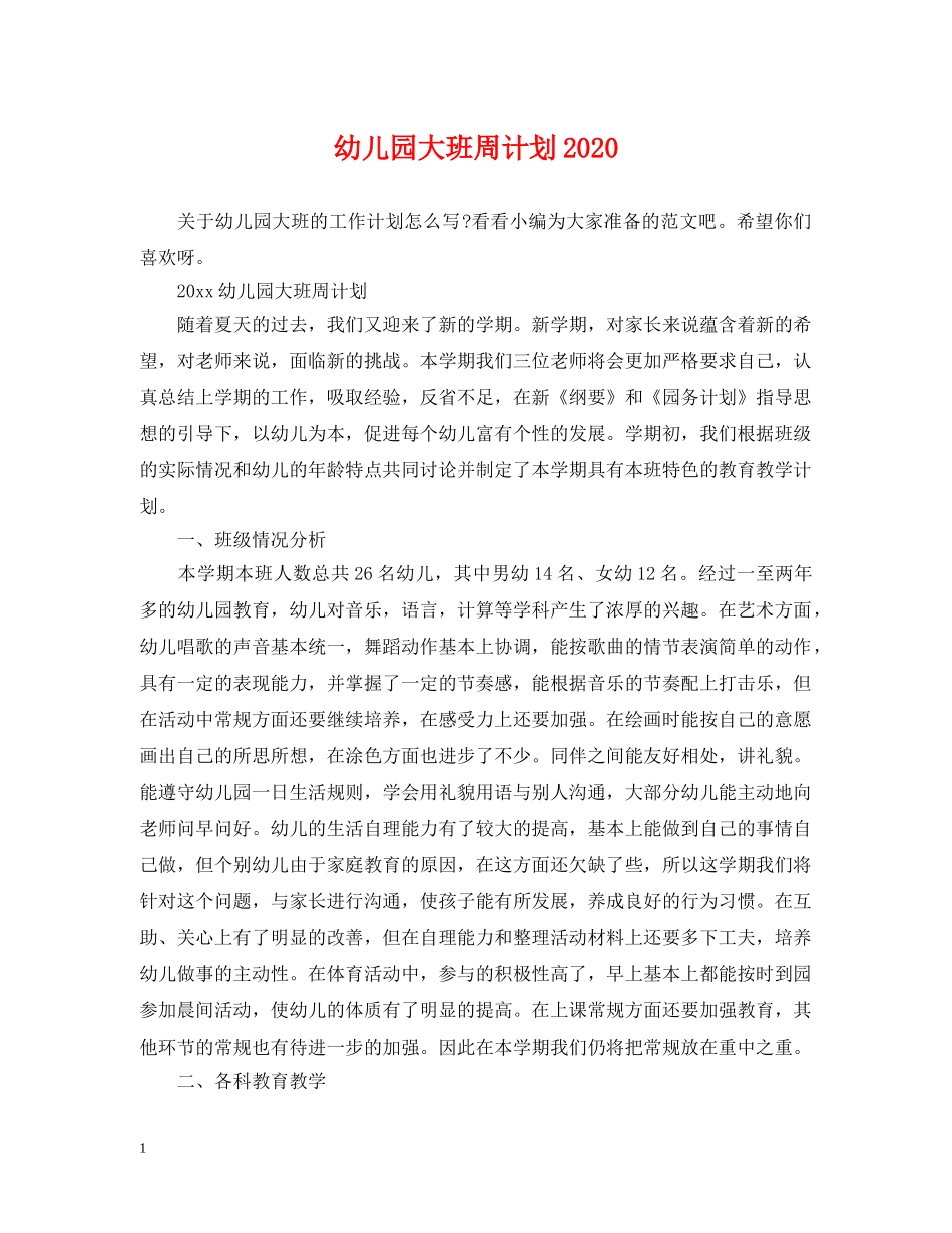 幼儿园大班周计划2020 _第1页