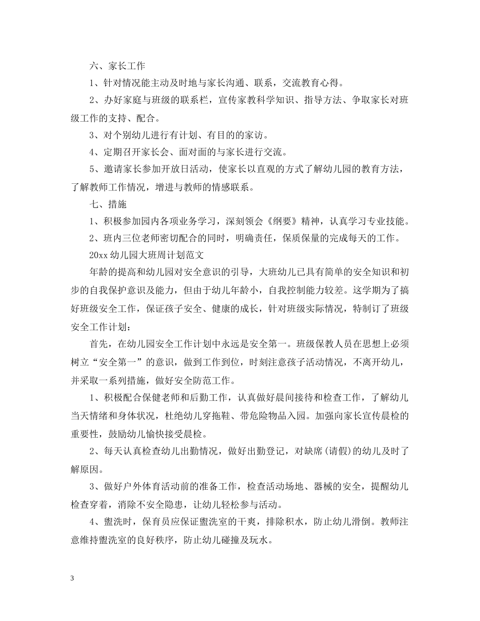 幼儿园大班周计划2020 _第3页