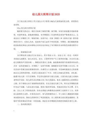 幼儿园大班周计划2020 